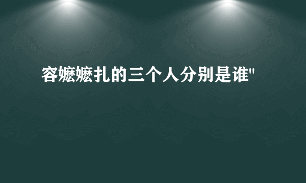 容嬷嬷扎的三个人分别是谁