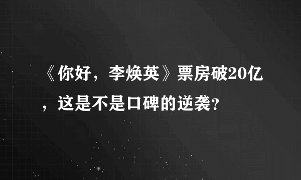 《你好，李焕英》票房破20亿，这是不是口碑的逆袭？