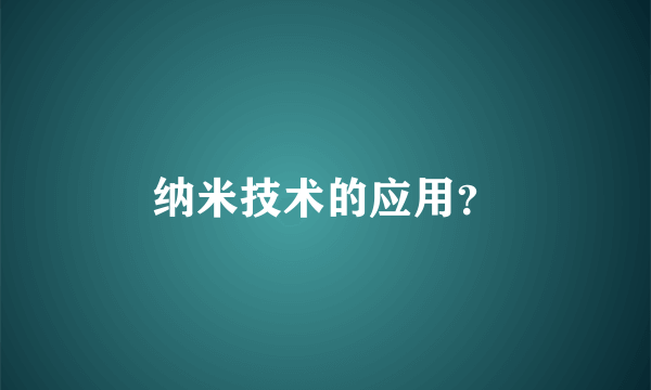 纳米技术的应用？