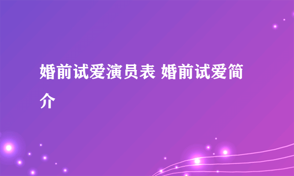 婚前试爱演员表 婚前试爱简介