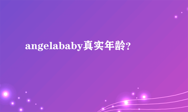 angelababy真实年龄？