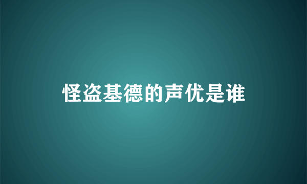 怪盗基德的声优是谁