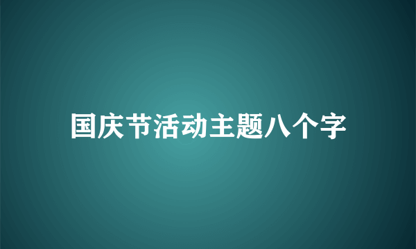 国庆节活动主题八个字