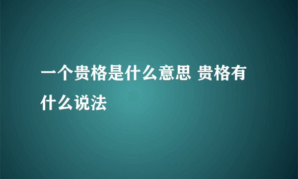 一个贵格是什么意思 贵格有什么说法