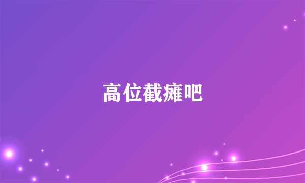 高位截瘫吧