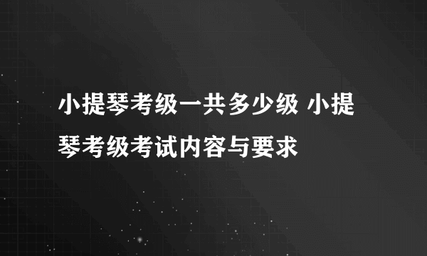 小提琴考级一共多少级 小提琴考级考试内容与要求