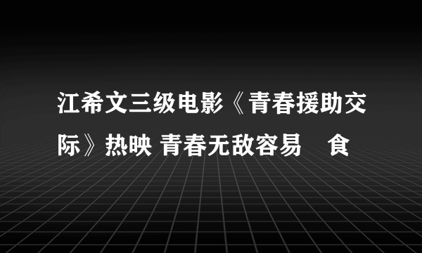 江希文三级电影《青春援助交际》热映 青春无敌容易揾食