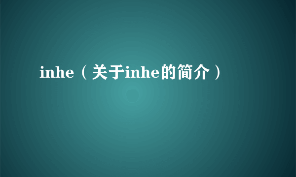 inhe（关于inhe的简介）