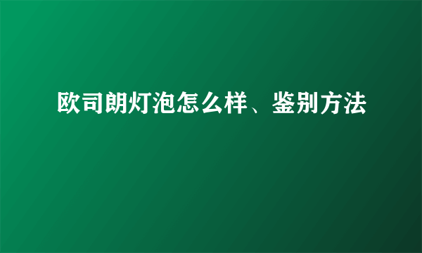 欧司朗灯泡怎么样、鉴别方法