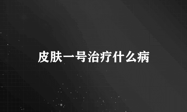 皮肤一号治疗什么病