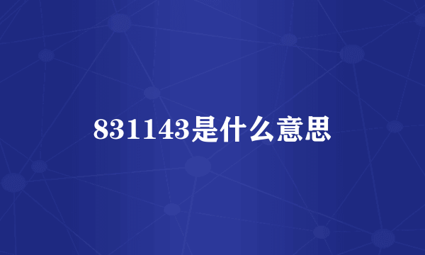 831143是什么意思