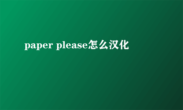 paper please怎么汉化