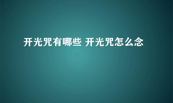 开光咒有哪些 开光咒怎么念