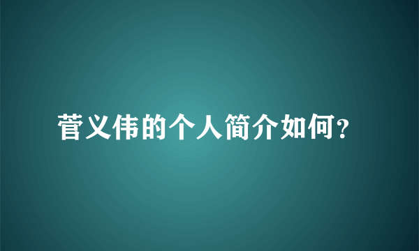 菅义伟的个人简介如何？