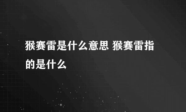 猴赛雷是什么意思 猴赛雷指的是什么