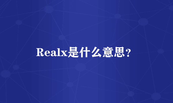 Realx是什么意思？