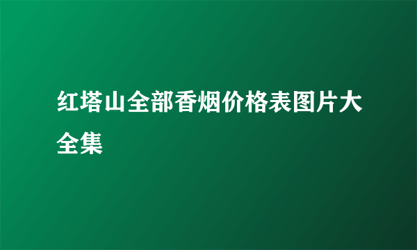 红塔山全部香烟价格表图片大全集