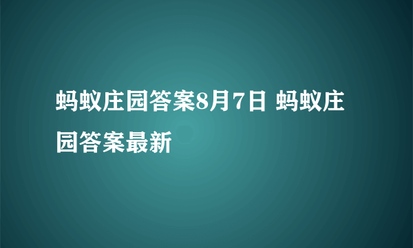 蚂蚁庄园答案8月7日 蚂蚁庄园答案最新