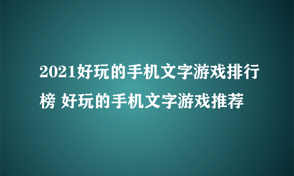 2021好玩的手机文字游戏排行榜 好玩的手机文字游戏推荐