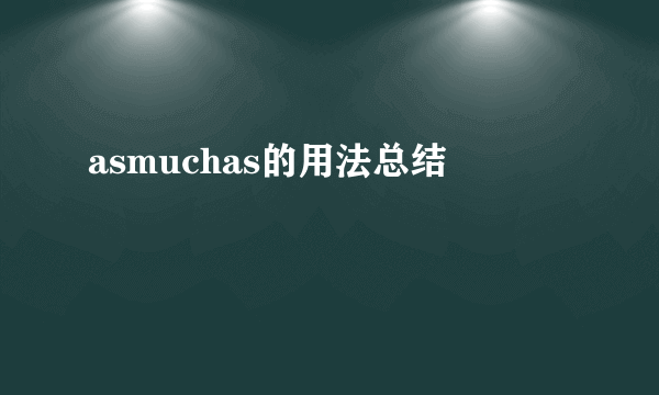 asmuchas的用法总结