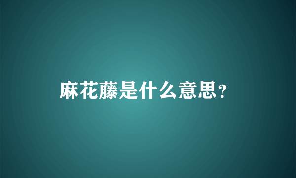 麻花藤是什么意思？