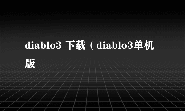 diablo3 下载（diablo3单机版