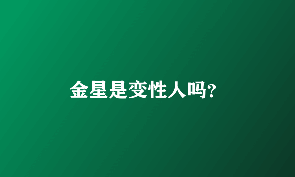 金星是变性人吗？