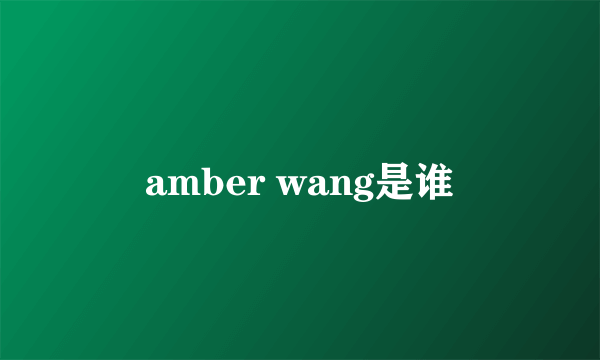 amber wang是谁