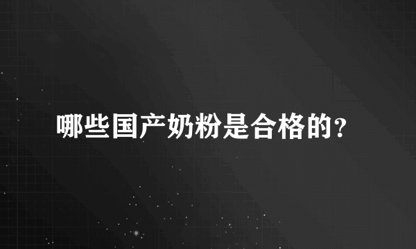 哪些国产奶粉是合格的？