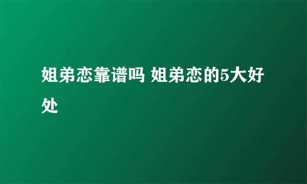 姐弟恋靠谱吗 姐弟恋的5大好处