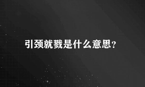 引颈就戮是什么意思？