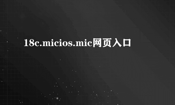 18c.micios.mic网页入口