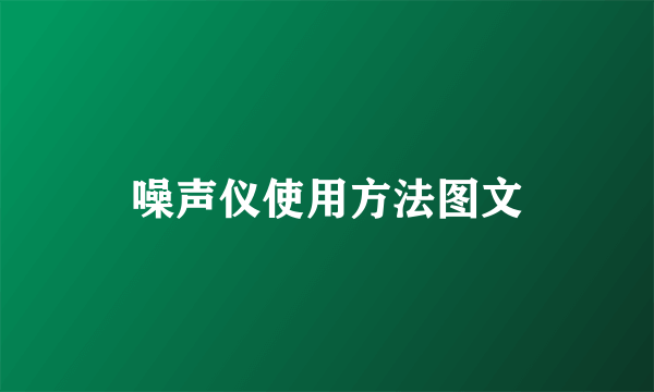 噪声仪使用方法图文