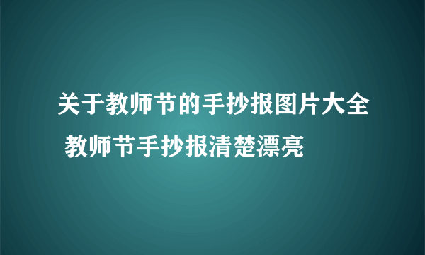 关于教师节的手抄报图片大全 教师节手抄报清楚漂亮