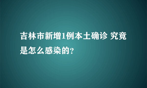 吉林市新增1例本土确诊 究竟是怎么感染的？