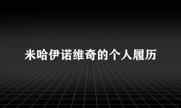 米哈伊诺维奇的个人履历