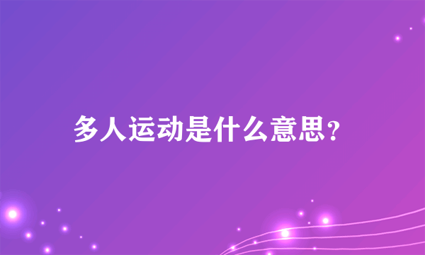 多人运动是什么意思？