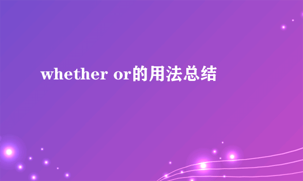 whether or的用法总结