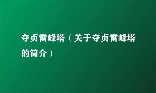 夺贞雷峰塔（关于夺贞雷峰塔的简介）