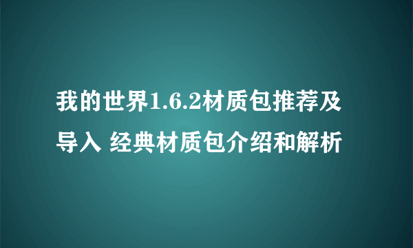 我的世界1.6.2材质包推荐及导入 经典材质包介绍和解析