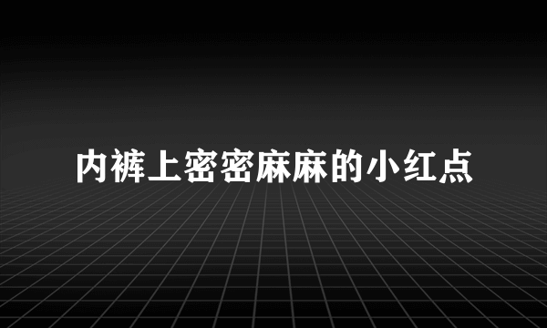 内裤上密密麻麻的小红点