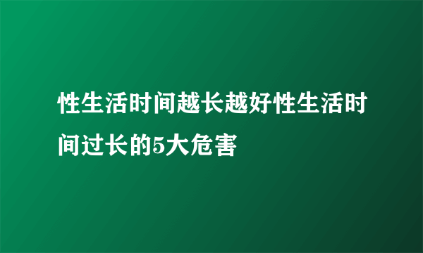 性生活时间越长越好性生活时间过长的5大危害