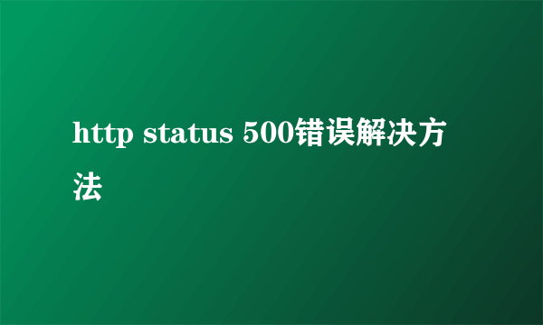 http status 500错误解决方法