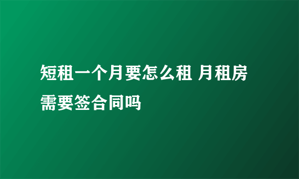 短租一个月要怎么租 月租房需要签合同吗