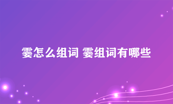 霎怎么组词 霎组词有哪些