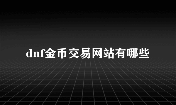 dnf金币交易网站有哪些