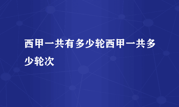 西甲一共有多少轮西甲一共多少轮次