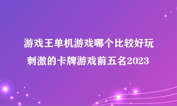 游戏王单机游戏哪个比较好玩 刺激的卡牌游戏前五名2023