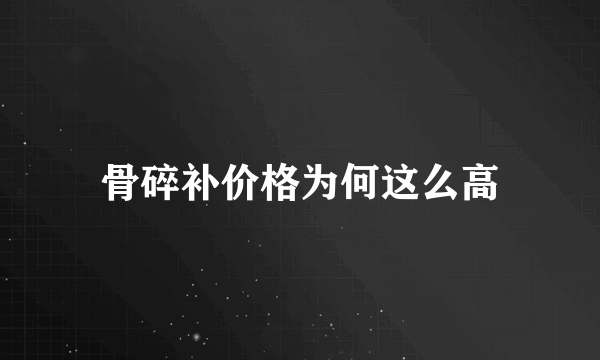 骨碎补价格为何这么高