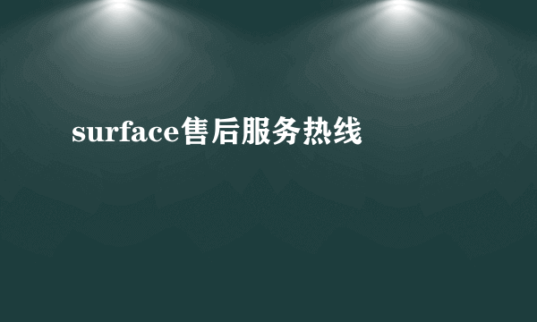 surface售后服务热线